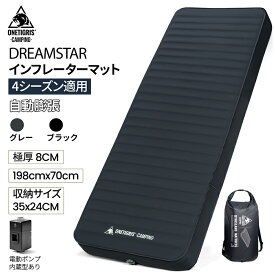 ★20％オフクーポンあり→14,872円★楽天1位★送料無料 OneTigris DREAMSTAR 高R値 自動膨張 超軽量 インフレータブルマット 厚手 8CM 10CM 高反発 ウレタン コンパクト マットレス インフレタマット キャンプマット シングル 撥水加工 アウトドア 防災 寝具