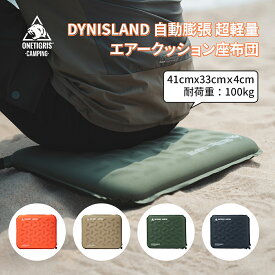 送料無料 OneTigris DYNISLAND 座布団 エアークッション 自動膨張 コンパクト 33×41 インフレータブル 持ち運び エアー 折り畳み 携帯 マット アウトドア レジャー クッション キャンプ コンサート スポーツ観戦 お花見