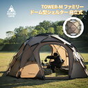 ★楽天スーパーSALE★79,000円→67,150円★送料無料 OneTigris TOWER-M ドームシェルター ドーム型テント 自立式 2-4…