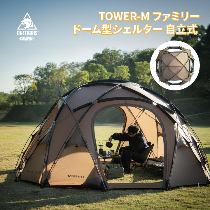 楽天市場】☆10％オフクーポンあり→71,100円☆送料無料 OneTigris TOWER-M ドームシェルター ドーム型テント 自立式 2-4人用  煙突穴 ポール付き シェルターテント UPF50+ 日よけ 防水 通気性 ナイロン PUコーティング キャンプ アウトドア ソロ ファミリー :  OneTigris ...