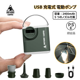 ★20％オフクーポンあり→2,624円★送料無料 OneTigris ECOARK 電動エアーポンプ LEDライト付き 電動ポンプ エアーポンプ 2400mAh USB充電 5種類のノズル付き ミニポンプ 超軽量 ポンプ 携帯 浮き輪 コンパクト 空気入れ 空気抜き 圧縮袋 充電式 アウトドア