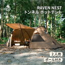★楽天スーパーSALE★36,900円→29,520円★送料無料 OneTigris RAVEN NEST トンネルテント 2人用 ホットテント 簡単設…