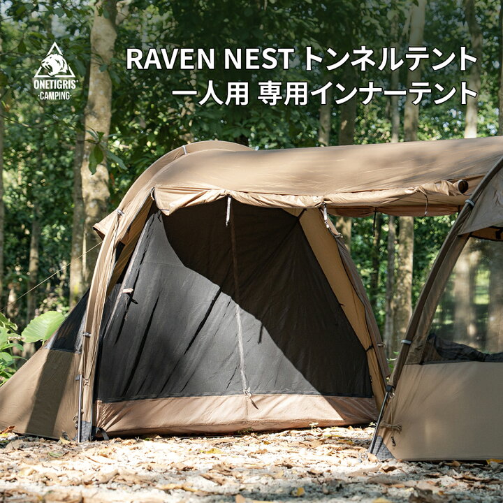 楽天市場】送料無料 OneTigris RAVEN NEST専用 インナーテント 一人用 