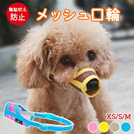 マズル 口輪 犬 犬の口輪 無駄吠え防止 大型犬 チワワ 噛みつき 防止 メッシュ グッズ 噛みつき防止 犬用…
