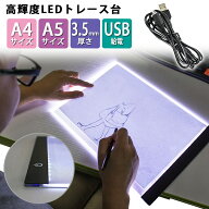 トレース台 ライトテーブル A4 A5LED ダイヤモンドアート 光る ト ースボード USB 写し絵 ライト 調光 軽…