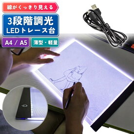 トレース台 A4 A5 LED 光る トレースボード ライトテーブル 3段階調光 USB給電 薄型 軽量 写し絵 お絵描き イラスト 漫画 手芸 型紙 刺繍 写経 製図 ダイヤモンドアート マンガ ダイアモンドアート スケッチ