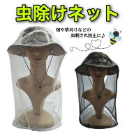虫よけネット 帽子 顔 虫よけハット 農作業着 蚊 モスキートネット 虫除け アウトドア 登山 キャンプ ガ…