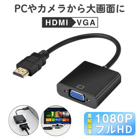 VGAケーブル hdmi to vga 変換ケーブル 変換アダプタ 端子 1080P プロジェクター PC HDTV DVD HDTV用 電源不要