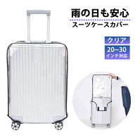 キャリーケースカバー 透明 スーツケースカバー 防水 機内持ち込み おしゃれ かわいい sサイズ mサイズ l…