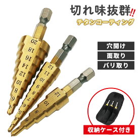 ステップドリル 3本セット ドリルビット 穴あけドリル ステップ ドリル タケノコドリル