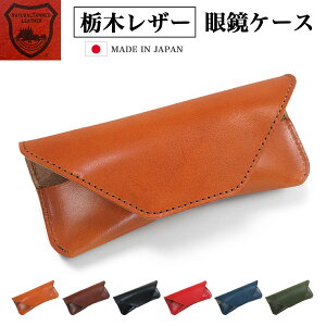 眼鏡ケース メガネケース 革 おしゃれ 本革 ソフト 持ち運び 栃木レザー 日本製 コンパクト レディース メンズ シンプル