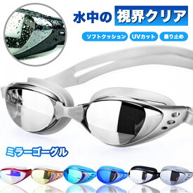 ゴーグル 水泳 子供 ミラー 大人 曇り止め キッズ スイミングゴーグル ジュニア レディース UVカット 水中 フィットネス 女性 男性 ジム 競泳 プール
