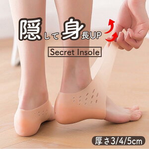 シークレットインソール シリコン 靴下 インソール 身長 かかと 厚底 5cm メンズ レディース 3cm 衝撃吸収 身長アップ 伸びる ばれない 中敷き シューズ 水洗い可