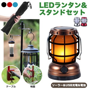 ランタンスタンド ランタン led ランタンハンガー おしゃれ 充電式 キャンプ ランタンポール 防災 懐中電灯 明るい 小型 卓上 スタンド