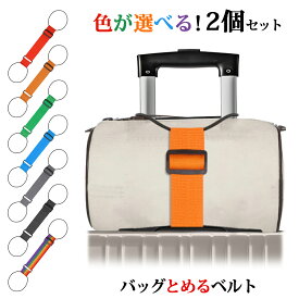 バッグとめるベルト 【2点セット】 旅行便利グッズ バッグ 固定ベルト スーツケース固定ベルト スーツケースベルト 荷物用弾力固定ベルト スーツケース バッグ バッグストッパー 固定