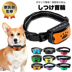 無駄吠え防止 首輪 無駄吠え防止グッズ 犬 小型犬 中型犬 大型犬 しつけ 対策グッズ 吠え防止 ペット アラート しつけ用品 防止 ビープ音 躾 吠える防止 犬なき声対策 自動訓練 ペット グッズ 愛犬 むだぼえ防止