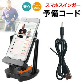 スマホスインガー 振り子 スマホ スイング コード2個セット 歩数 稼ぐ スインガー 歩数 2台振り子スタンド スマホ振る ポケモンgo