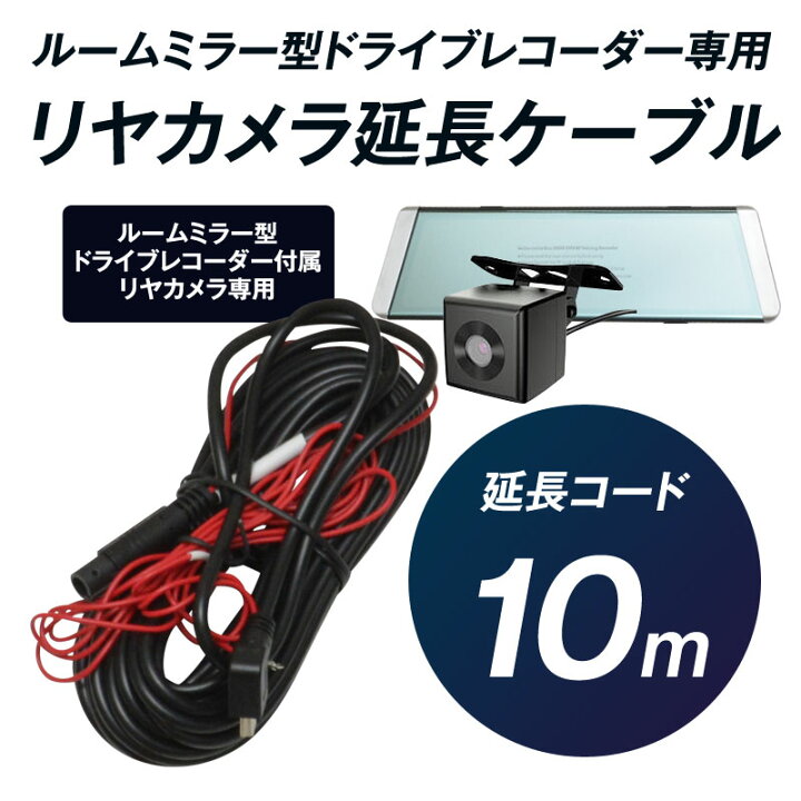 楽天市場】ドライブレコーダー付電子ミラー専用リヤカメラ延長コード 