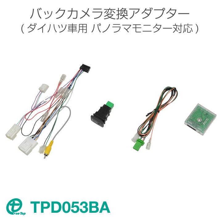 楽天市場 着後レビューで特典 ワントップ Onetop ダイハツ車用バックカメラ変換アダプター パノラマモニター対応純正ナビ装着用アップグレードパック付車用 Tpd053ba ウェイク キャスト タント ミラトコット ムーヴカスタム ムーヴキャンバス ブーン 社外ナビ 後付け