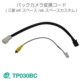 ワントップ/OneTop 三菱　eKスペース　バックカメラ変換コード（リヤビューモニター付車用）TP030BC