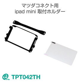 ワントップ/OneTop マツダコネクト7インチセンターディスプレイ付車用　iPad miniホルダー（TPT042TH）【CX-3　アクセラ　デミオ　ロードスター】