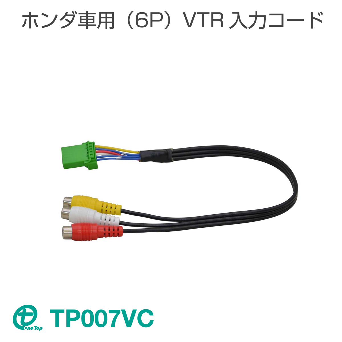 メーカーオプションナビ ディーラーオプションのナビに外部機器の映像 音声を入力できる 都内で ホンダ車用 最新作 6P VTR入力コード ワントップ OneTop TP007VC