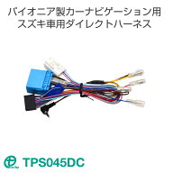 ワントップ/OneTop パイオニア製カーナビゲーション用　スズキ車用ダイレクトハーネス TPS045DC【ネコポ…