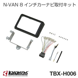 カナテクス/KANATECHS ホンダ N-VAN 8インチカーAVインストレーションセット (TBX-H006)　カーナビ取付キット