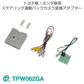 トヨタ車/ホンダ車 ステアリング連動バックカメラ変換アダプター TPW062GA　ワントップ/OneTop