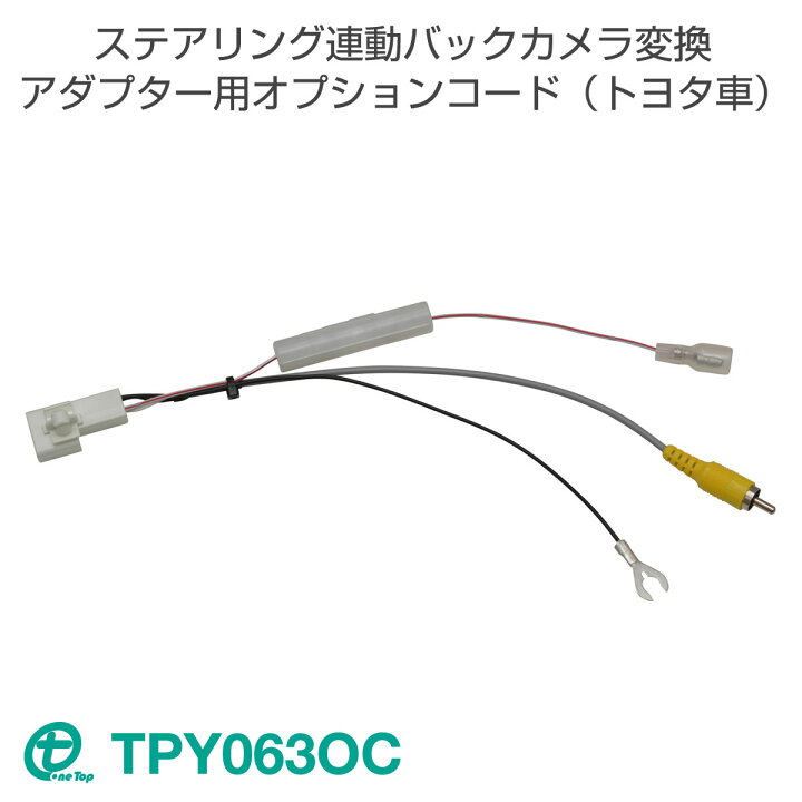 楽天市場】ワントップ/OneTop ステアリング連動バックカメラ変換 