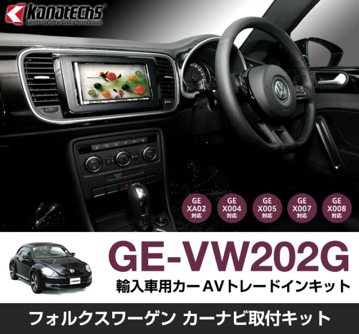 楽天市場】カナテクス/KANATECHS フォルクスワーゲン カーナビ取付 