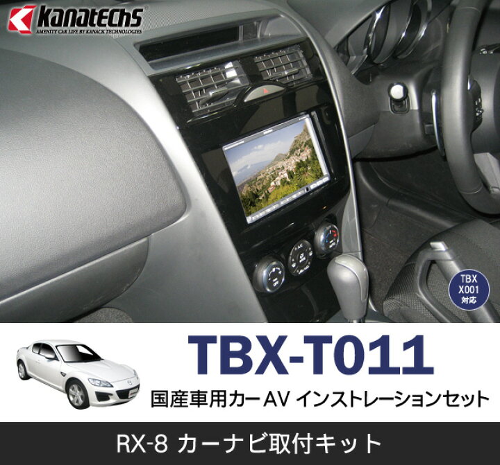 楽天市場】カナテクス/KANATECHS マツダ カーナビ取付キット(TBX-T011 