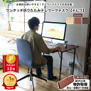＼ポイント10倍★お試し交換OK／ 折りたたみ テレワーク デスク テレワークデスク おしゃれ 机 ハイタイプ ロータイプ 書斎机 在宅勤務 簡易 l字型 パソコンデスク 在宅ワーク 座椅子 腰痛 椅子 ソファー 昇降式 学習机 勉強机 大人 ワークデスク 北欧 作業机 シンプル pc