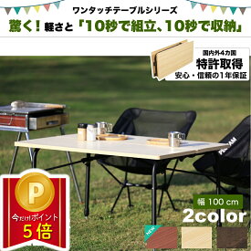 ＼ポイント5倍★お試し交換OK／ アウトドア 折りたたみ テーブル コンパクト 100cm 軽い 軽量 高さ調整 デスク おしゃれ ローテーブル キャンプ 折り畳み机 テーブル 机 小さい机 折り畳 ミニ 一人用 ミニテーブル 持ち運び 収納 組み立て 伸縮 正方形 小さい 小さめ