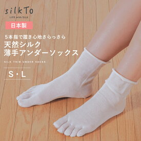 日本製 シルク 絹 5本指 薄手 重ね履き アンダー ソックス 靴下 くるぶし シルクソックス シルク靴下 足元 温活 冷え 冷え性 保温 冷え対策 可愛い あったかグッズ 暖かい 蒸れない レディース ショート ルームソックス