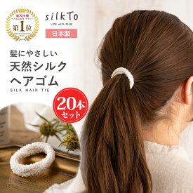 【楽天1位3冠達成】 日本製 シルク ヘアゴム 20本セット ナイトキャップ ロングヘア ダメージ 美髪 絹 シルクヘアゴム ヘアケア ヘアアレンジ スタイリング ゴム 乾燥 寝癖 摩擦 可愛い シンプル オフィス レディース おしゃれ 跡がつきにくい まとめ髪