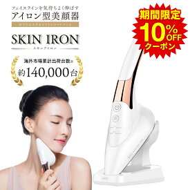 ＼期間限定10%OFFクーポン配布中／ スキンアイロン SKIN IRON 正規代理店 美顔 美肌 温感ケア 韓国 美顔器 美容グッズ 首 小顔　アイロン led 充電 充電式 ガルバニック マイクロカレント 毛穴 全身 フェイスケア たるみ ブランド マッサージ スキンケア フェイスライン