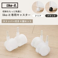 ライクイット キャスター like-it 専用キャスター 4個セット ストッパー付き 収納ケース キャスター 後付…