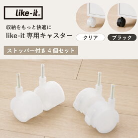 ライクイット キャスター like-it 専用キャスター 4個セット ストッパー付き 収納ケース キャスター 後付け 引き出し キャスター クリア ホワイト ブラック 日本製 【正規取扱品】