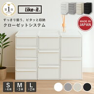 【楽天1位10冠】 like it ライクイット 収納 収納ケース クローゼットシステム 衣類収納 引き出し式収納…