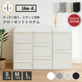 【楽天1位10冠】 like it ライクイット 収納 収納ケース クローゼットシステム 衣類収納 引き出し式収納ボックス 衣装ケース 引き出し 収納 押し入れ収納 積み重ね可能 シンプルデザイン S・M・Lサイズ セット like-it 日本製 【正規取扱品】