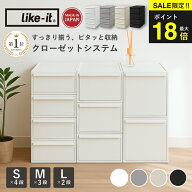 ＼今だけP最大18倍／ 【楽天1位10冠】 like it ライクイット 収納 収納ケース クローゼットシステム 衣類…