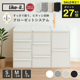 ＼SS限定P最大27倍／ 【楽天1位10冠】 like it ライクイット 収納 収納ケース クローゼットシステム 衣類収納 引き出し式収納ボックス 衣装ケース 引き出し 収納 押し入れ収納 積み重ね可能 シンプルデザイン S M L サイズ セット like-it 日本製 【正規取扱品】