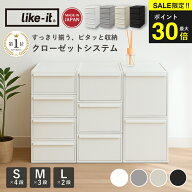 ＼今だけP最大30倍／ 【楽天1位10冠】 like it ライクイット 収納 収納ケース クローゼットシステム 衣類…