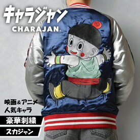 【楽天1位】 キャラジャン スカジャン キャラクター DRAGON BALL Z ドラゴンボールZ ドラゴンボール チャオズ 天津飯 STAR WARS ハリー・ポッター ジョーズ 刺繍 アウター メンズ レディース 秋冬 ハロウィン 仮装 イベント ギフト プレゼント