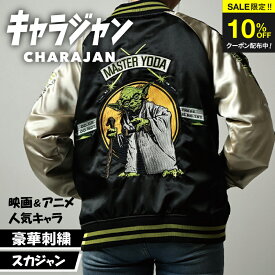 ＼SS限定クーポン配布中！／ 【楽天1位】 キャラジャン スカジャン キャラクター STAR WARS スターウォーズ スター・ウォーズ ヨーダ スターウォーズグッズ スターウォーズアパレル 刺繍 アメカジ ストリート メンズ レディース 秋冬 アウター ギフト プレゼント イベント