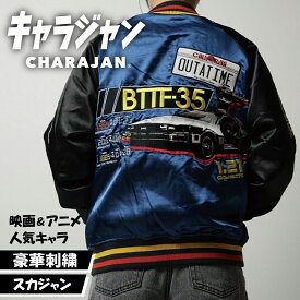 【楽天1位】 キャラジャン スカジャン キャラクター BACK TO THE FUTURE バックトゥザフューチャー バック・トゥ・ザ・フューチャー デロリアン 映画 ストリート メンズ レディース 秋冬 アウター ギフト プレゼント ハロウィン 仮装 イベント