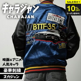 ＼SS限定クーポン配布中／ 【楽天1位】 キャラジャン スカジャン キャラクター BACK TO THE FUTURE バックトゥザフューチャー バック・トゥ・ザ・フューチャー デロリアン 映画 ストリート メンズ レディース 秋冬 アウター ギフト プレゼント ハロウィン 仮装 イベント