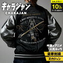＼SS限定！クーポン配布中／ 【楽天1位】 キャラジャン スカジャン STAR WARS スター・ウォーズ ダース・ベイダー 刺繍 アパレル ストリート メンズ レディース 秋冬 アウター ギフト プレゼント 仮装 ハロウィン イベント