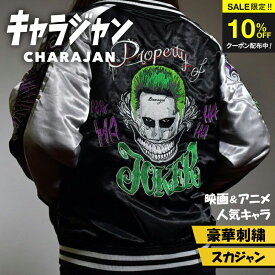 ＼SS限定クーポン配布中／ 【楽天1位】 キャラジャン スカジャン DC COMICS ジョーカー JOKER 映画グッズ 豪華刺繍 ストリート メンズ レディース 秋冬 アウター ライトアウター ギフト プレゼント コスプレ ハロウィン イベント